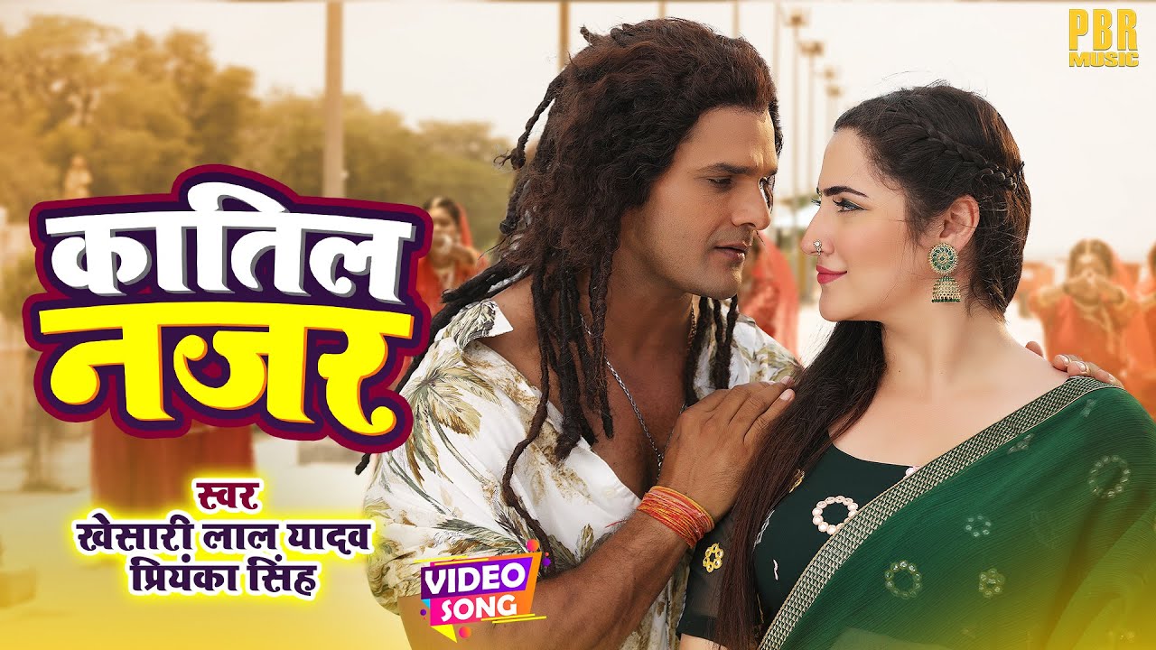 कातिल नजर | #Khesari Lal Yadav #Video | Katil Nazar | Priyanka Singh | Bhojpuri Song | Bhojpuri Gana