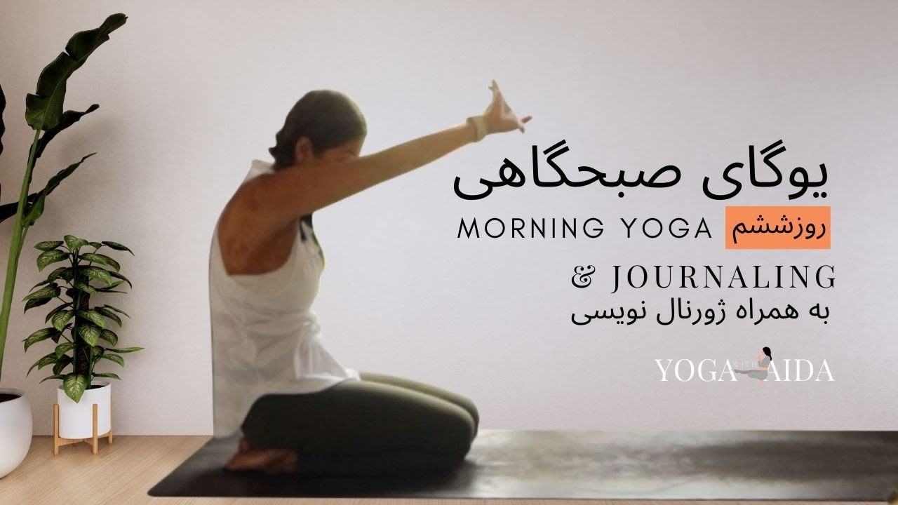 یوگای صبحگاهی, چالش یوگای صبحگاهی روزششم, ژورنال کردن | Morning Yoga and Journaling Challenge, Day 6