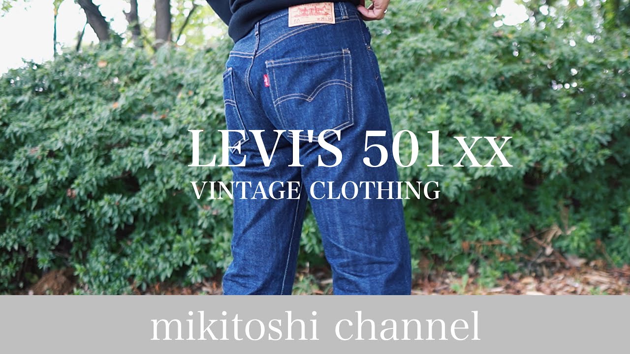 リーバイス501XX （LVC 501XX） 1966モデルを1年履いてみて【Levi's】