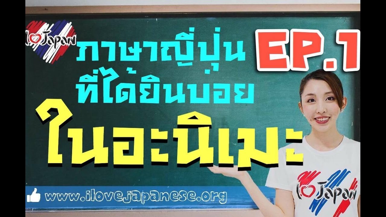 ภาษาญี่ปุ่นที่ได้ยินบ่อยในอะนิเมะ Ep1