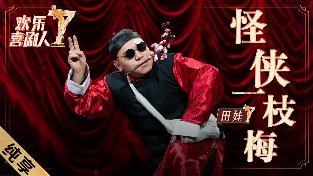 【纯享】田娃《怪侠一枝梅》爆笑腹黑坑领导，惊险卧底劫富济贫 |《欢乐喜剧人7》Top Funny Comedian S7 EP7【东方卫视官方频道】