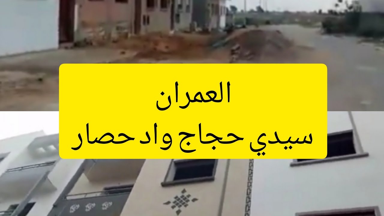 جولة في العمران الشطر الأول و الثاني  سيدي حجاج واد حصار