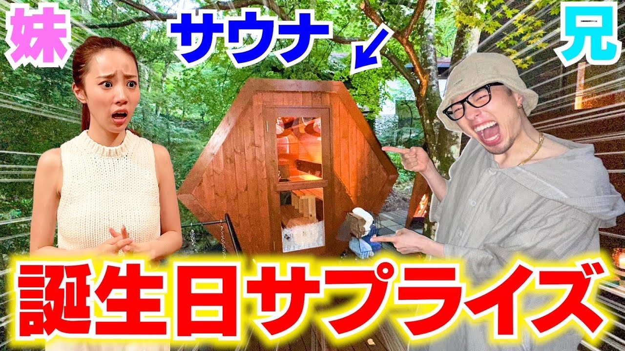 妹の誕生日にサウナ作ってプレゼントしたら過去1喜んだwwwww