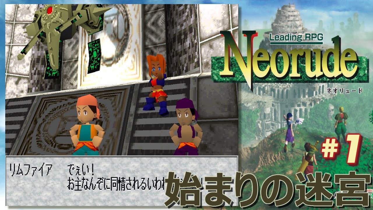 【PS】ネオリュード #1　始まりの迷宮　/　Neorude - Playthrough 1