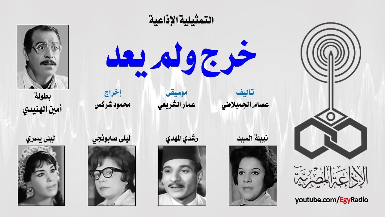 التمثيلية الإذاعية׃ خرج ولم يعد ˖˖ أمين الهنيدي – نبيلة السيد