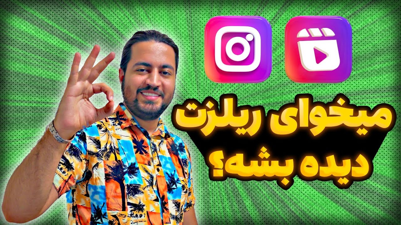 چطوری بازدید ریلز ها با موزیک ترند بالا میره؟