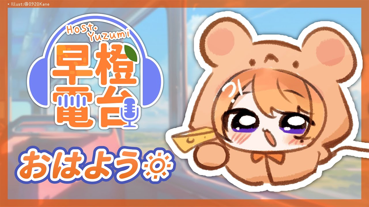 【 早橙電台 】おはよう🔅人鬼又進鬼鬪謀啦RRR【橙Yuzumi】