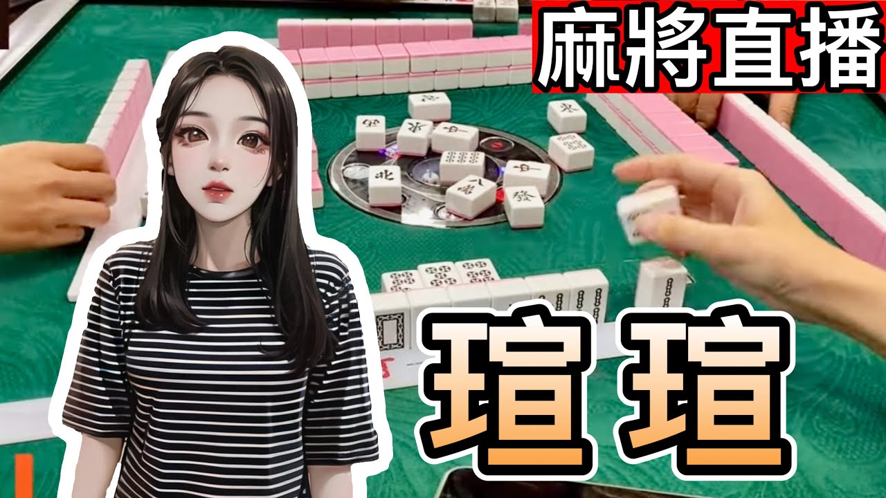 🔴台灣麻將24小時直播/皇家柳丁麻將日常20260402/直播視角-瑄瑄