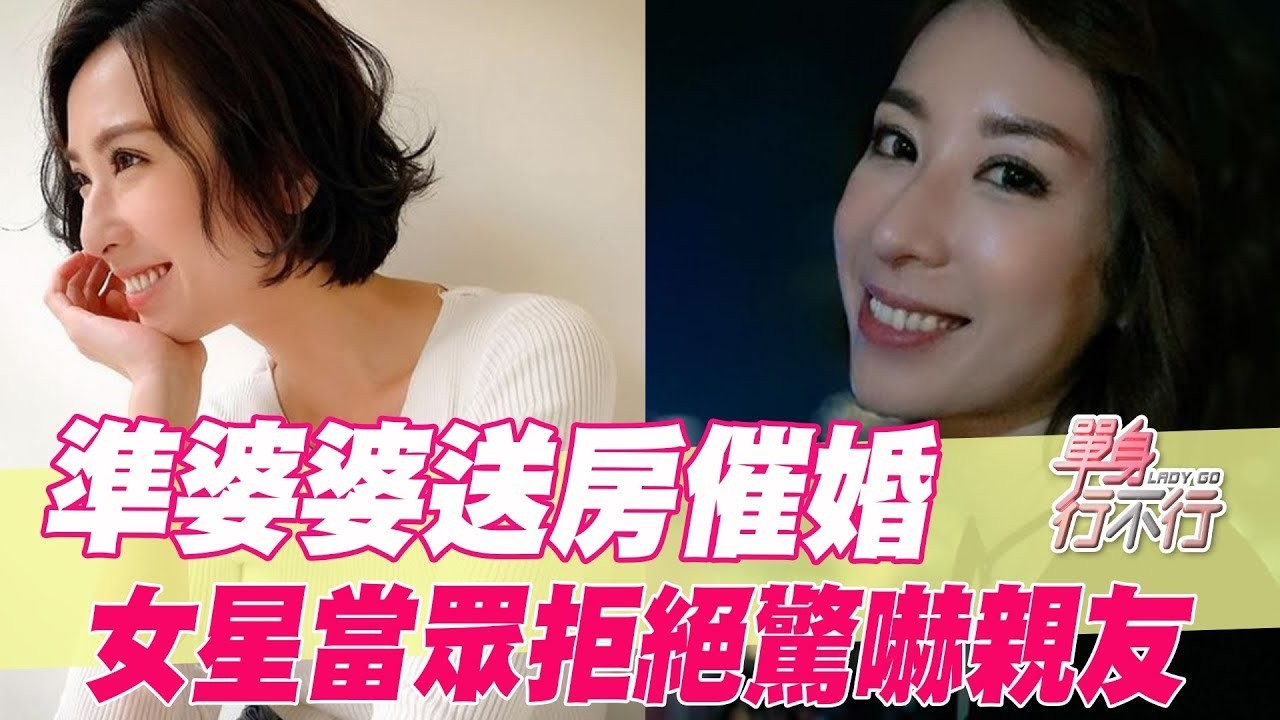 準婆婆送房催婚！女星當眾拒絕驚嚇親友【單身行不行精選回顧】