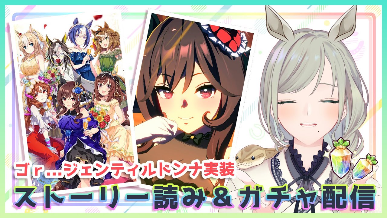 【#ウマ娘】㊗3.5周年🌸ストーリー鑑賞会＆ゴr...ジェンティルドンナお迎えガチャ配信！さぁ恒例のガチャの時間だ👏✨【巳ノ神ユヱ / 訛り実況】#ウマ娘プリティーダービー #新人vtuber