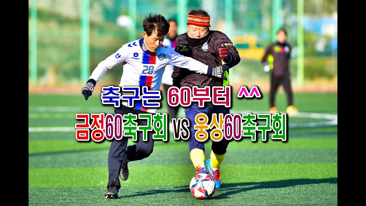 #60대축구회 #금정60축구회 #웅상60축구회 인생은 60부터 ^^