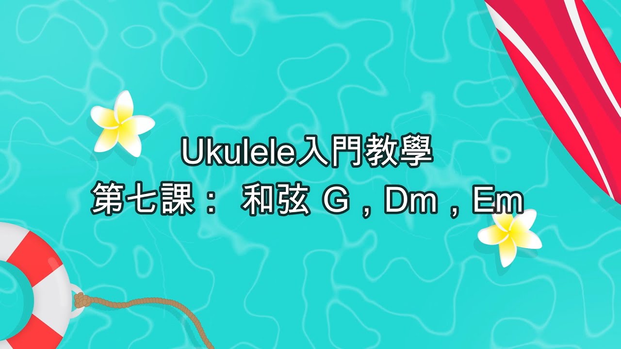 【阿FA Ukulele】ukulele入門第七課：和弦G, Dm, Em (中文字幕）