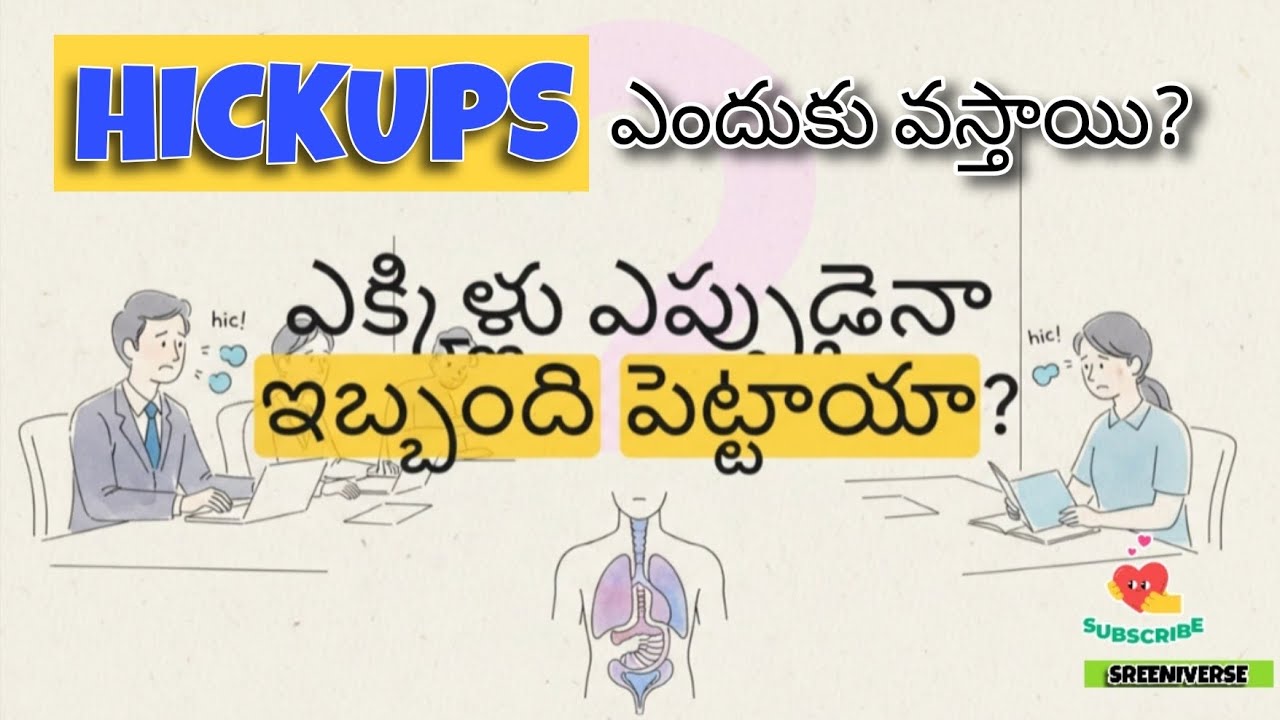 ఎక్కిళ్ళకు కారణం? #Hickups #facts 
