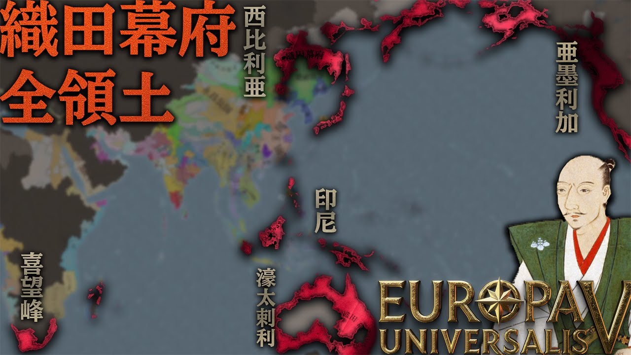 【EU5】1700年　絶対王政　覇権国家　織田幕府【攻略】