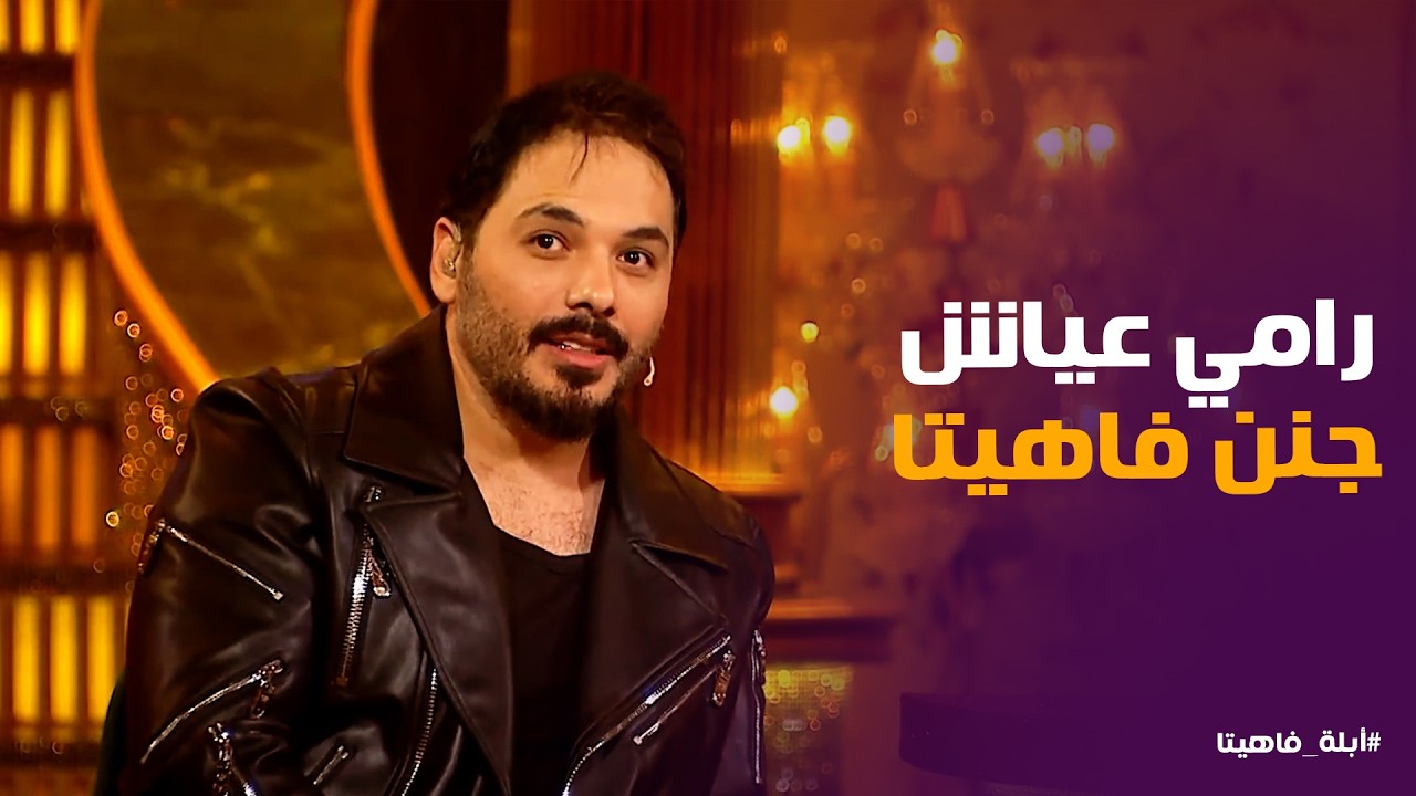 أبله فاهيتا | رامي عياش يكشف سر رفضه للوزارة .. أبلة فاهيتا وهى بتعاكسه 😂