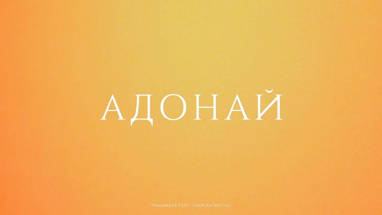 Адонай (Official Lyric Video) - psalmaker feat. Таня Начиогло