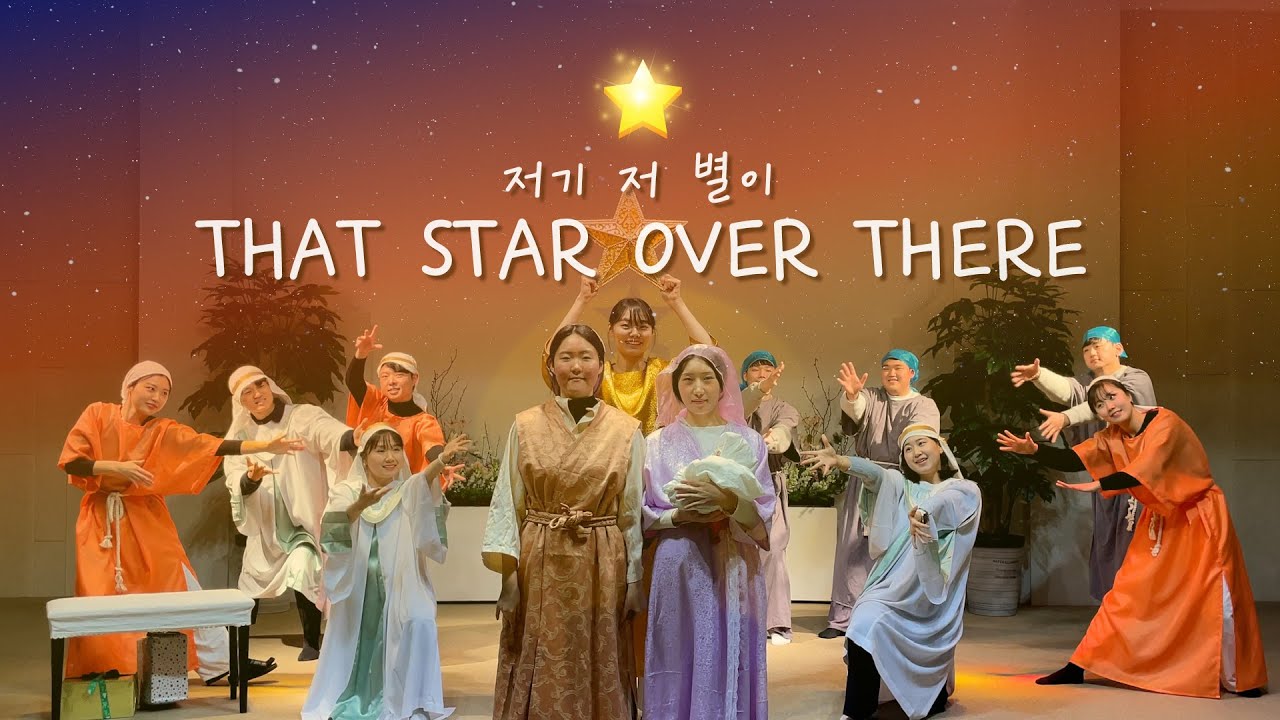 성탄워십 I  저기 저 별이 that star over there | 대구 정금교회