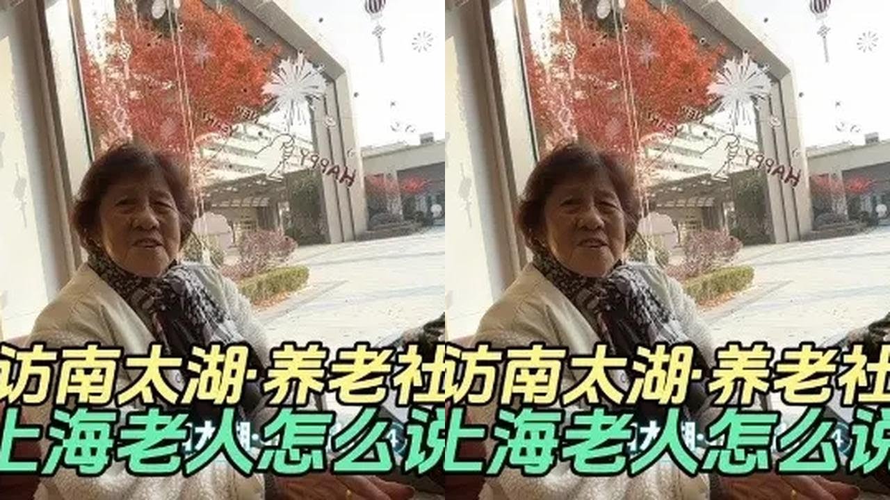 上海老人中意的南太湖养老社区
@申城纪实-养老指南