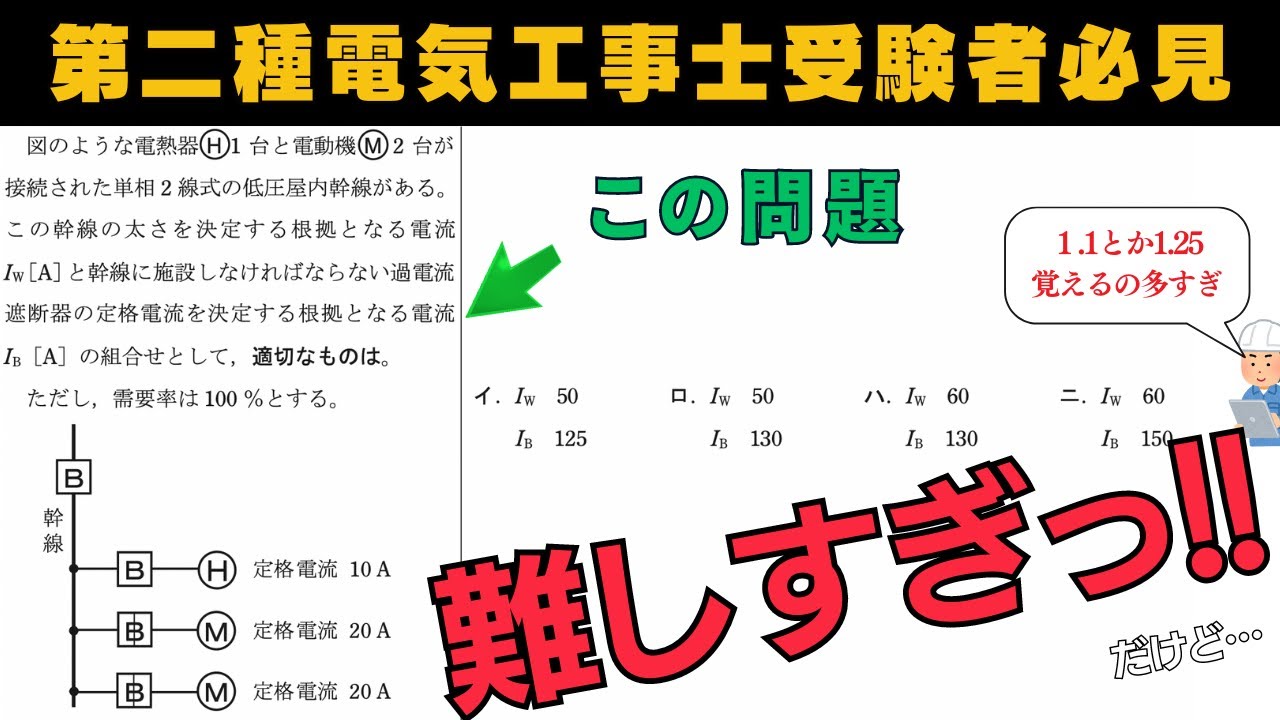 【第二種電気工事士】1.1…1.25。ついに捨て問題か…？｜筆記試験対策