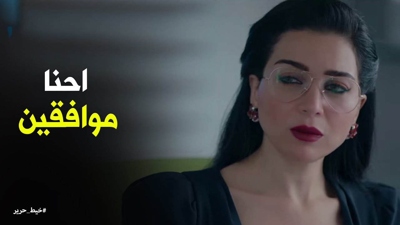 بلغ عصمت بيه اني الموضوع تم خلاص #خيط_حرير