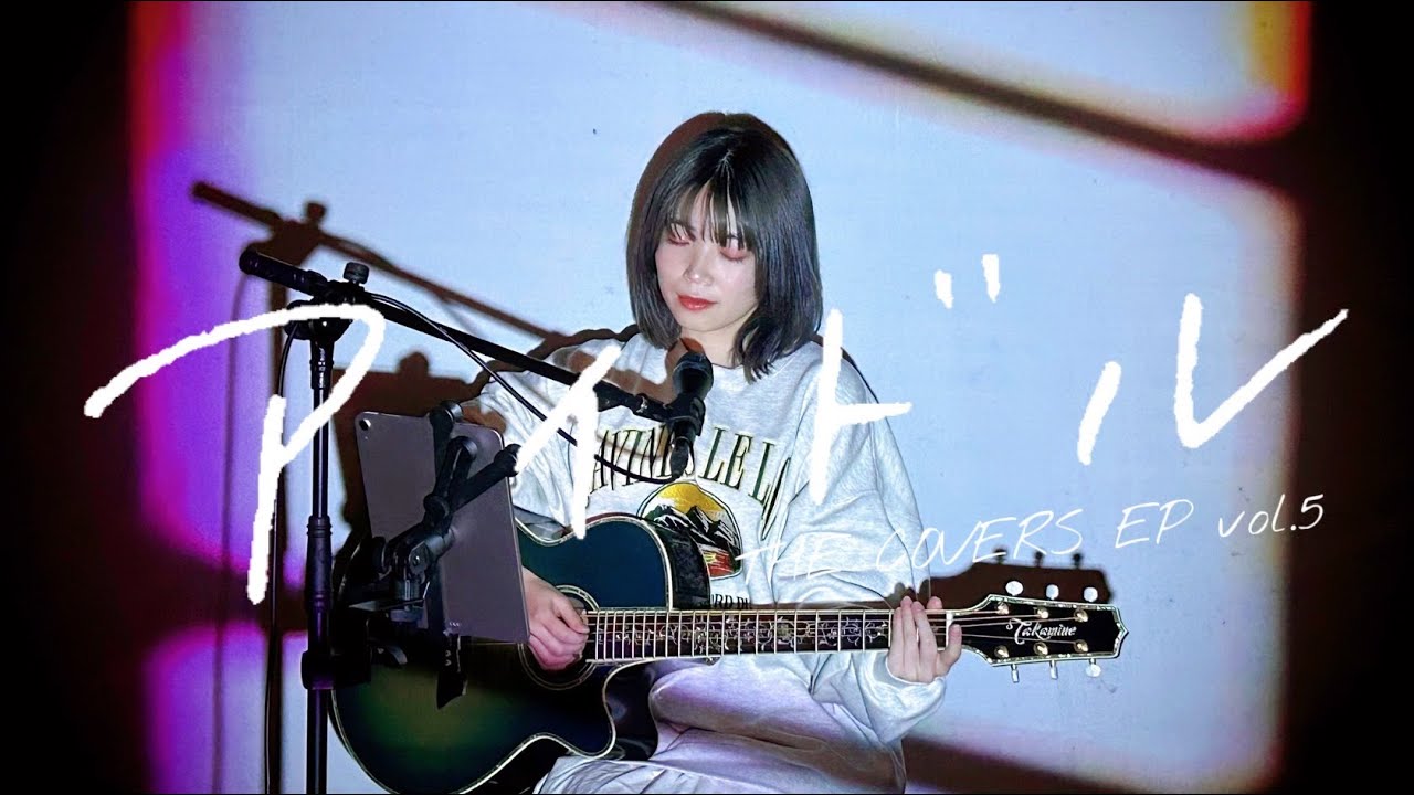 アイドル Cover by 野田愛実(NODAEMI)【THE COVERS EP vol.5】