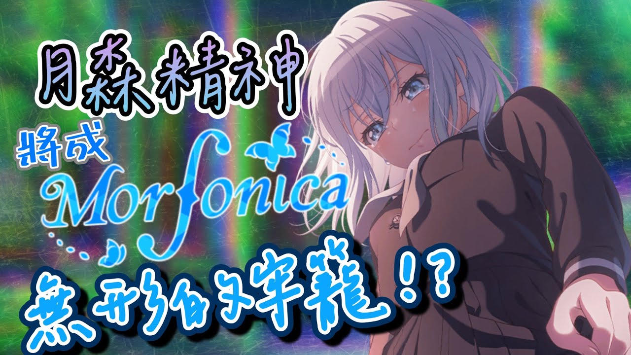 【BanG Dream!】新任理事長襲來！引起月森學生軒然大波！（Morfonica近期劇情介紹）