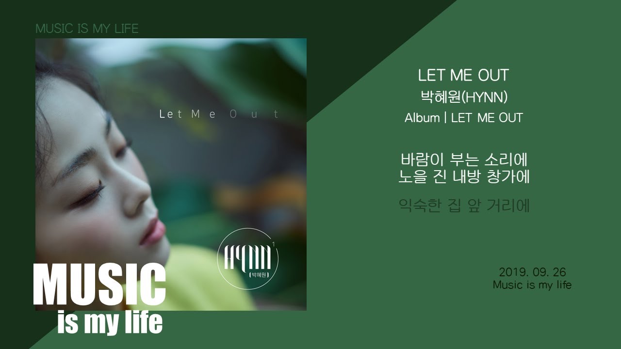 박혜원 - LET ME OUT / 가사