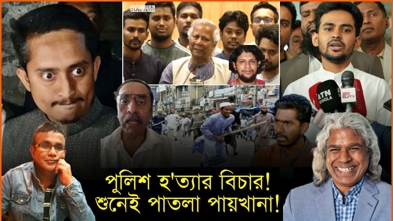 পুলিশ হtta র তদন্তে কেন  এরা আতঙ্কিত? আমান উদ্দিন ও শেখ ফরিদ