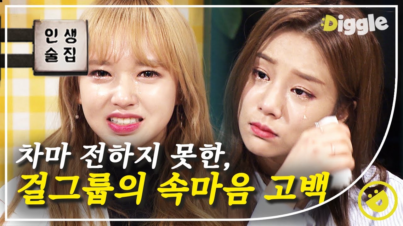 [#인생술집] ※감동 주의※ 고마운 사람에게 전하는 걸그룹의 진심😢 가족 이야기는 모두의 눈물버튼,, 또르륵..│#디글