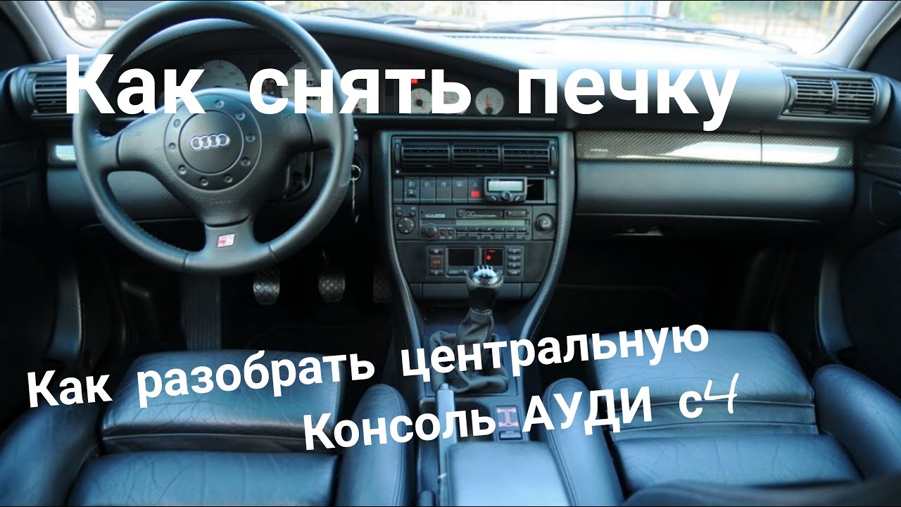 🔧Как снять печку ауди 100 с4 (кузов 45) . Как разобрать центральную консоль салона.