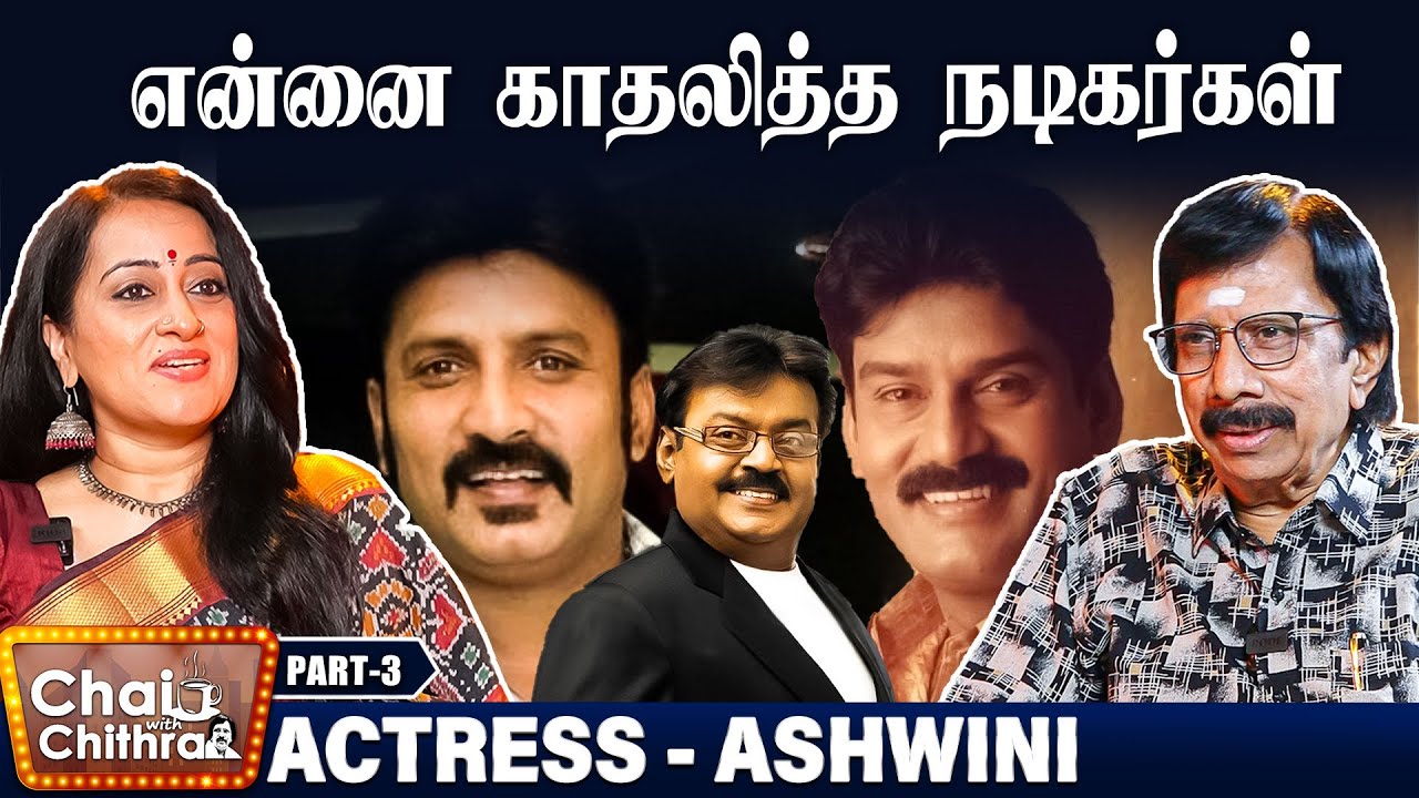 விஜயகாந்தோடு இருந்த மறக்க முடியாத தருணங்கள்!! - Actress Ashwini | CWC | Part 3