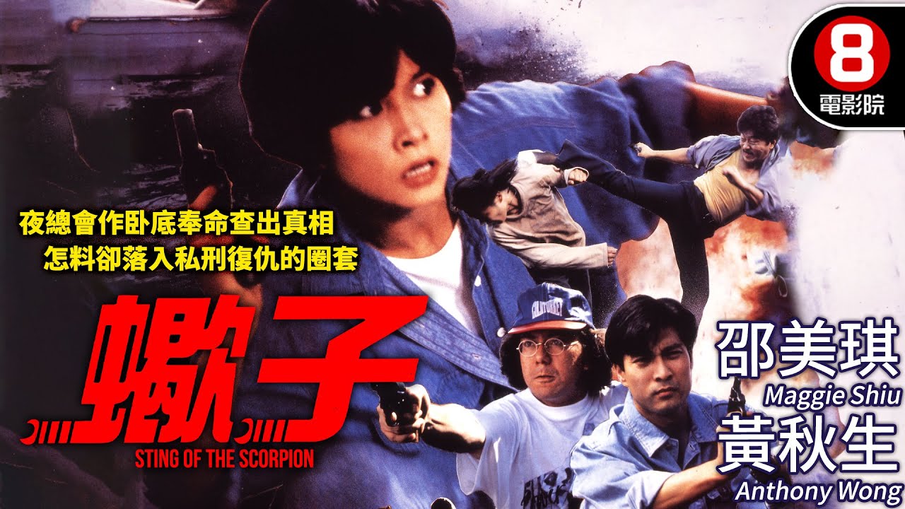 蠍子系列 港產動作電影｜蠍子 (Sting Of The Scorpion)｜黃秋生｜邵美琪｜陳捷文｜羅蘭｜粵語CC中字+ENG｜8號電影院 HK Movie｜香港電影01｜1992｜蠍子之策反行動