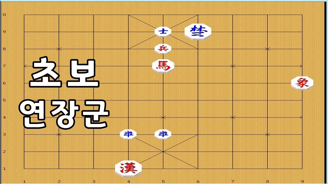 초보자를 위한 쉬운 연장군 - 장기 연장군