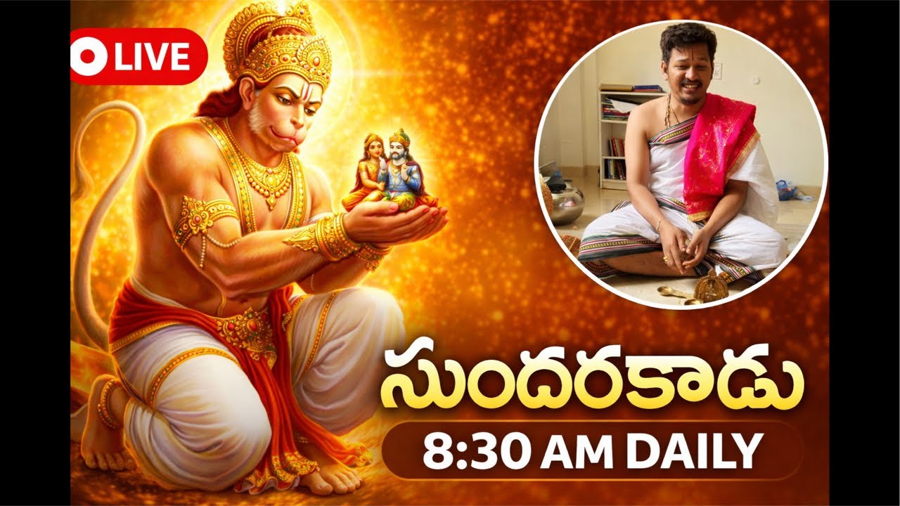 🔴 సుందరకాండ పారాయణం replay | Hanuman Blessings | Daily Sundarakanda #sundarakanda #live 