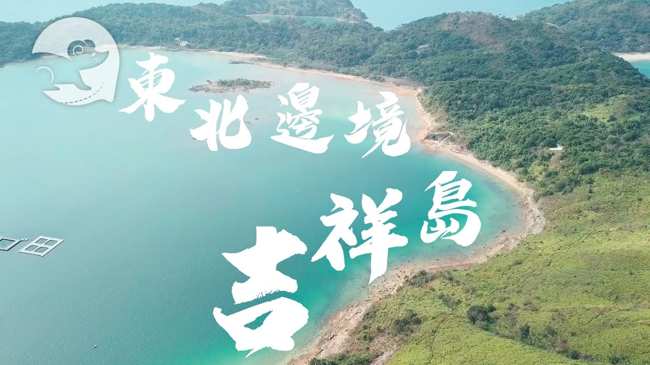 遊嚐吉澳─香港邊境有個吉祥小島只得50人住 村長：「我哋走埋呢條村真係會沒落」 #籽想好食─果籽 香港 Apple Daily─原刊日期：20200127