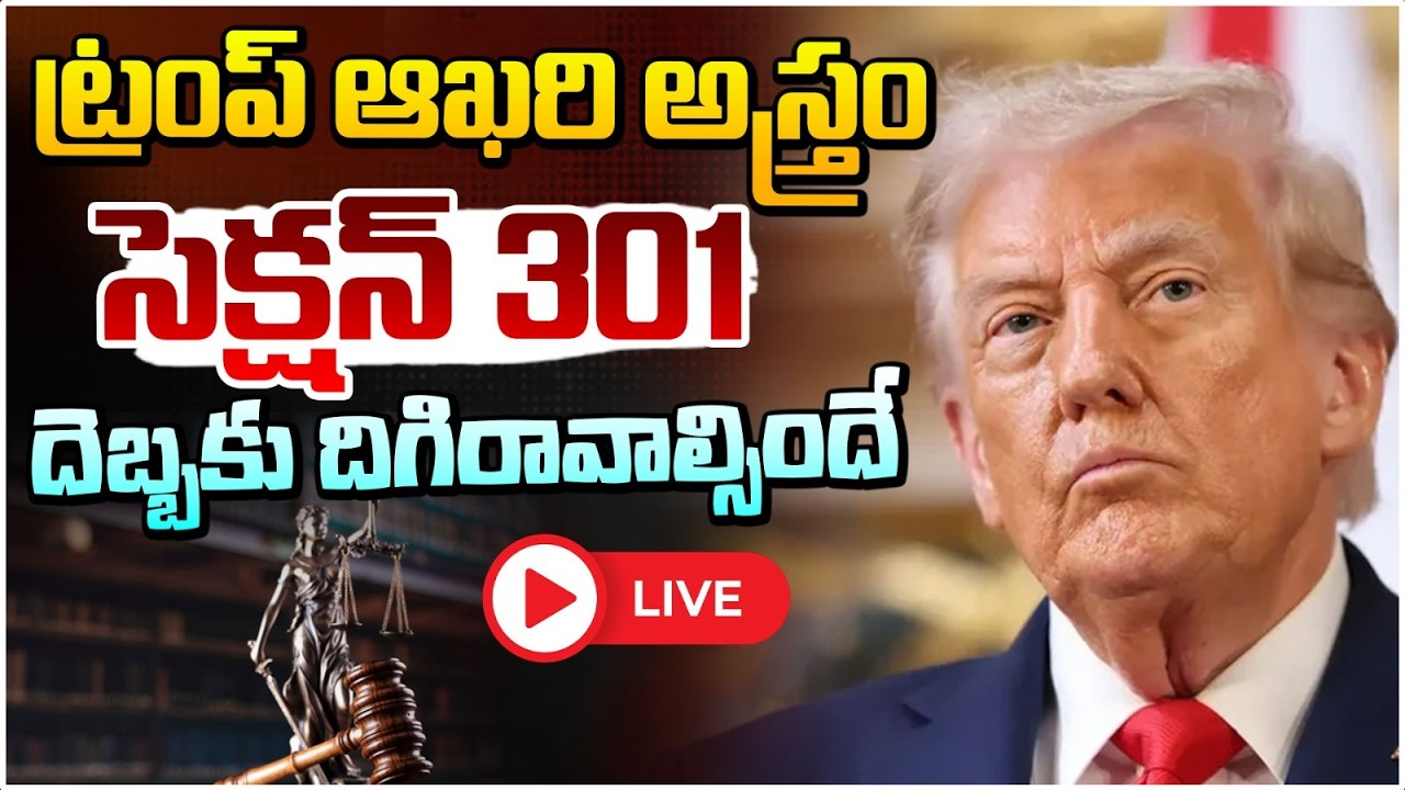 🔴LIVE : ట్రంప్ ఆఖరి అస్త్రం..సెక్షన్ 301 దెబ్బకు దిగిరావాల్సిందే | Section 301 On Donald Trump