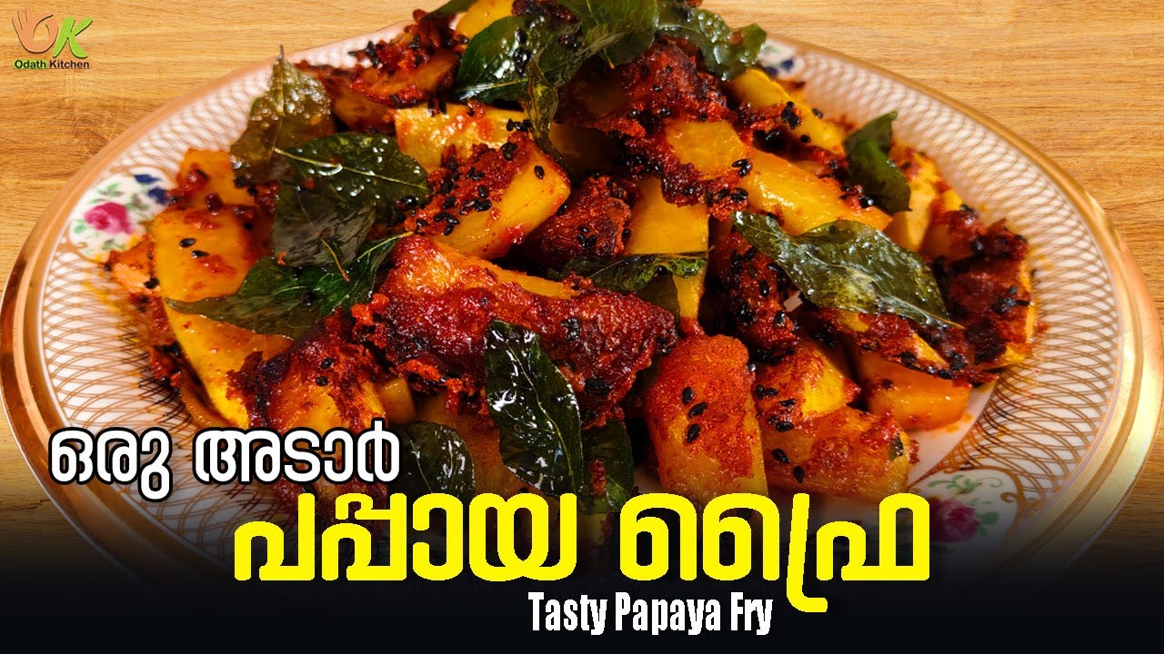 പപ്പായകൊണ്ടൊരു അടിപൊളി ഫ്രൈ | Kerala Style Papaya Fry | Papaya Fry Recipe Malayalam | Odath Kitchen