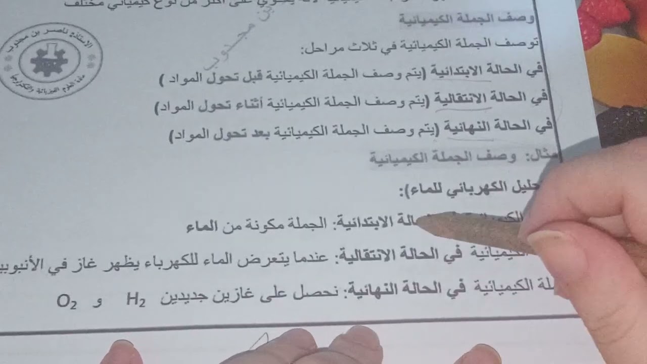 المادة و تحولاتها ثالثة متوسط فيزياء الفصل الاول 