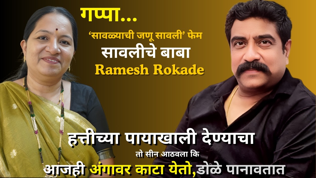 Gappa With Ramesh Rokade   - सावित्रीचे सासरे, जोतिबाचे वडील साकारताना....