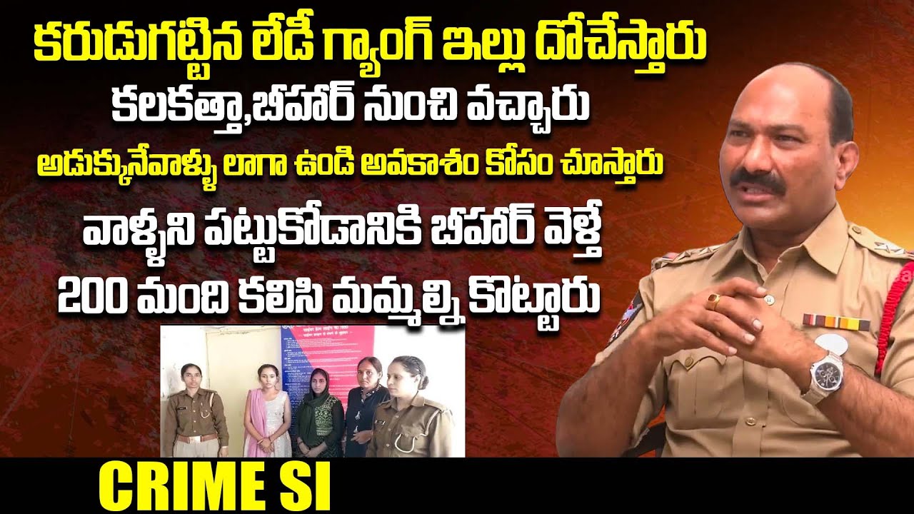 VSKP Senior Crime SI D.Suribabu About Bihar Lady Gang | Crime Dairies With Muralidhar | iDream
