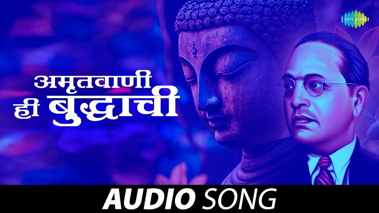अमृतवाणी ही बुध्दाची | Amritavani Hi Buddhachi | Dr Babasaheb Ambedkar | Maarthi Song | मराठी गणी