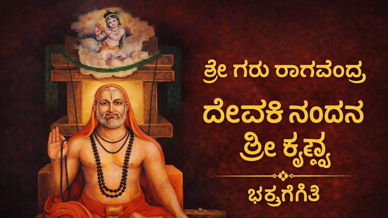 ದೇವಕಿ ನಂದನ ಶ್ರೀಗುರು ರಾಘವೇಂದ್ರ #poojayaraghavendraya #raghavendraswamy #rayaru #guru #god #mantralaya