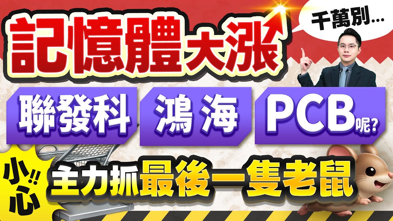 【記憶體力積電、南亞科、華邦電、旺宏反轉日 台積電、聯發科、鴻海 以上要下車要快!?】2026.01.29