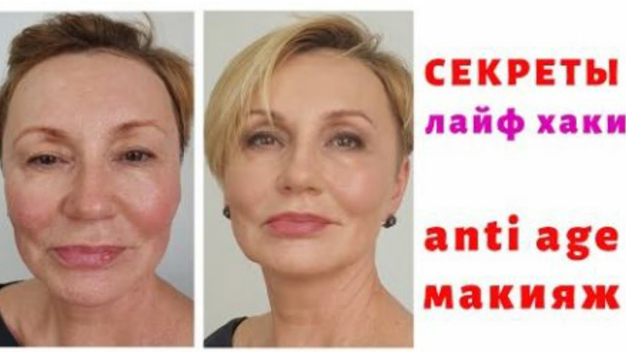 АНТИВОЗРАСТНОЙ МАКИЯЖ видео инструкция, мастер класс, лайф хаки