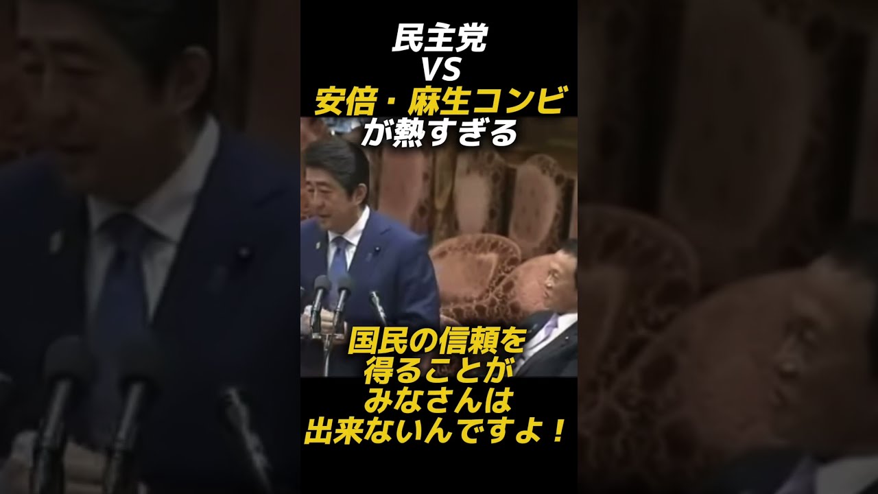 【格が違う】安倍晋三と麻生太郎の共闘で民主党議員論破www #安倍晋三 #国会 #切り抜き動画 #国民民主党 #榛葉幹事長#高市早苗 #参政党 #中道改革連合 #自民党 #政治