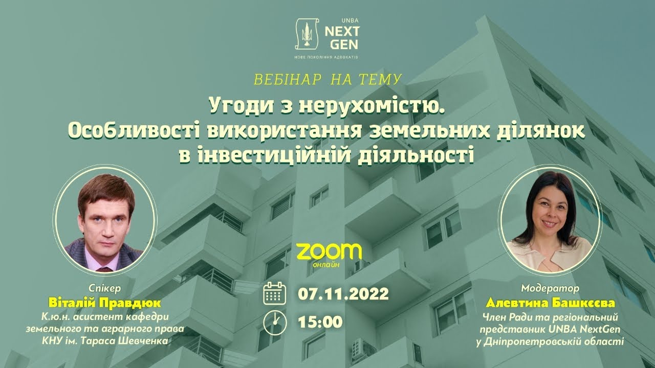 Угоди з нерухомістю. Особливості використання земельних ділянок в інвестиційній діяльності