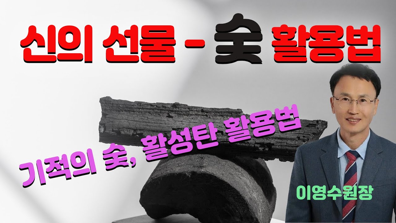 만병통치 숯 활용법, 숯만한 약 없습니다(이영수 원장)