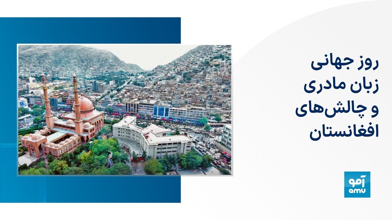 روز جهانی زبان مادری و چالش‌های افغانستان