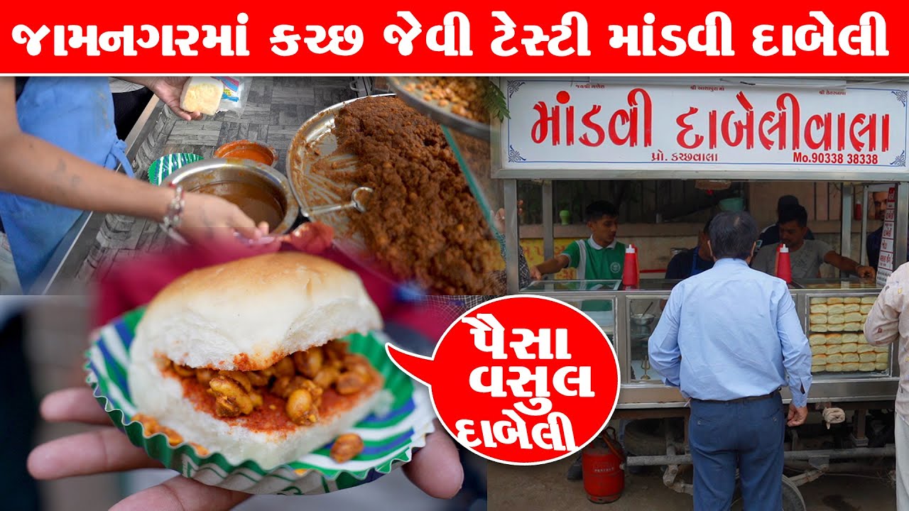 જામનગર માં કચ્છી દાબેલી નો સ્વાદ એવો કે વારંવાર આવું પડે |  Mandavi Dabeli Jamnagar food