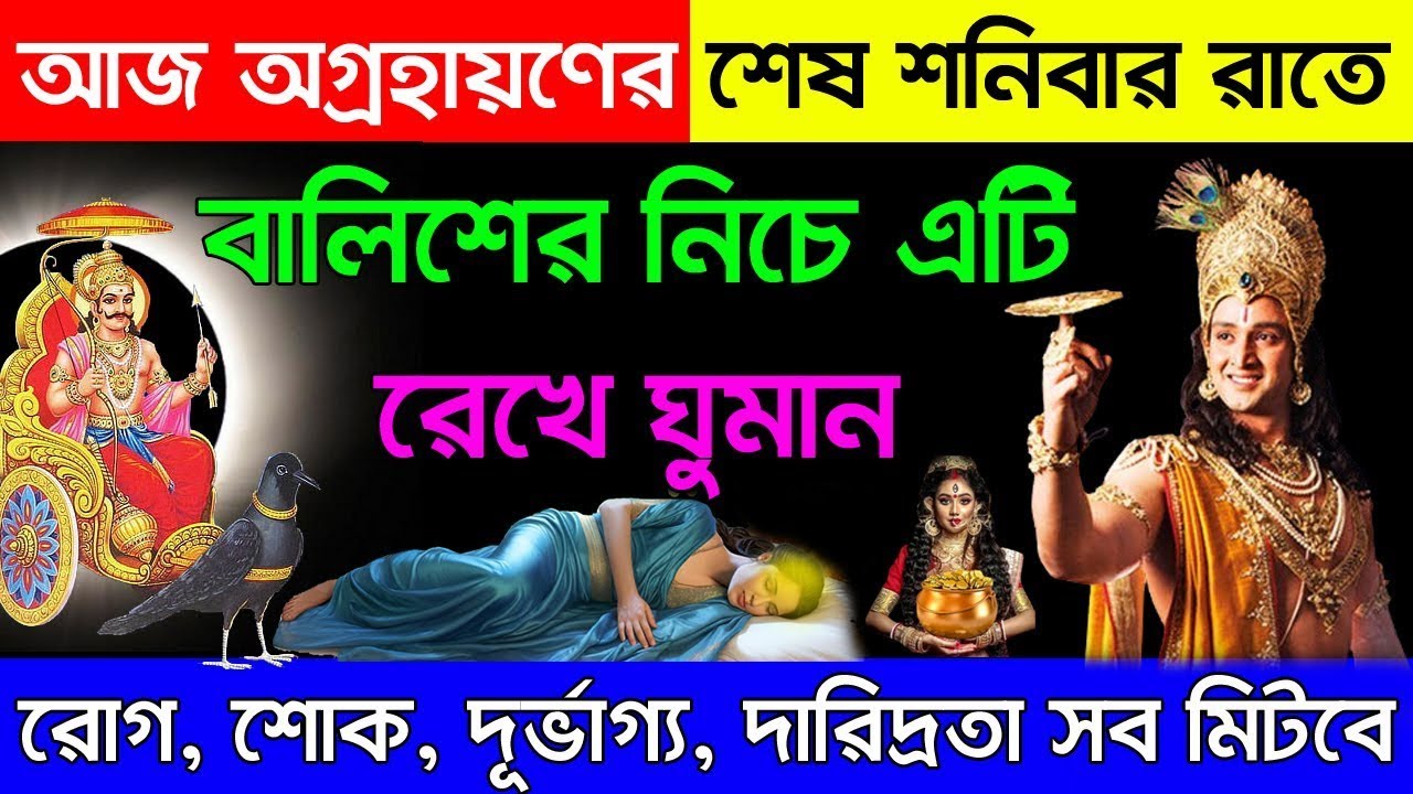আজ  শনিবার শীতল শষ্ঠীর রাতে এটি নিয়ে ঘুমান, শ্রী কৃষ্ণ বলেন দুঃখ কষ্ট অর্থের অভাব সব মিটবে!